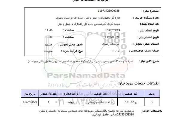 استعلام, استعلام اجرای دو عدد کانکس بتنی 