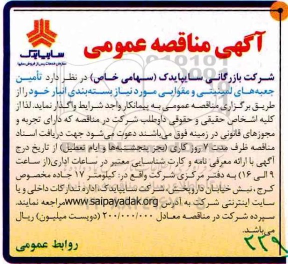 آگهی مناقصه عمومی ,مناقصه تامین جعبه های لمینیتی و مقوایی...