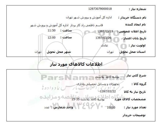 استعلام, استعلام پوشه کاغذ پلاست 