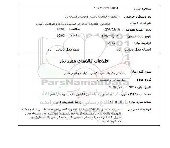 استعلام , استعلام چای تی بک بالشتی 2 گرمی
