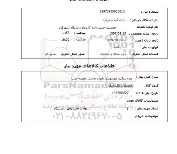 استعلام, استعلام ویدو پرژکتور ویوسونیک