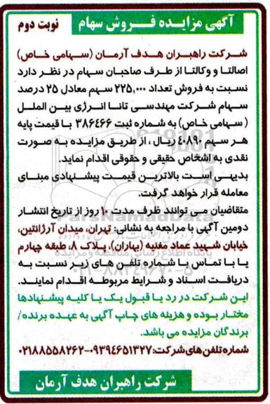 مزایده, مزایده فروش تعداد 225.000 سهم (نوبت دوم)