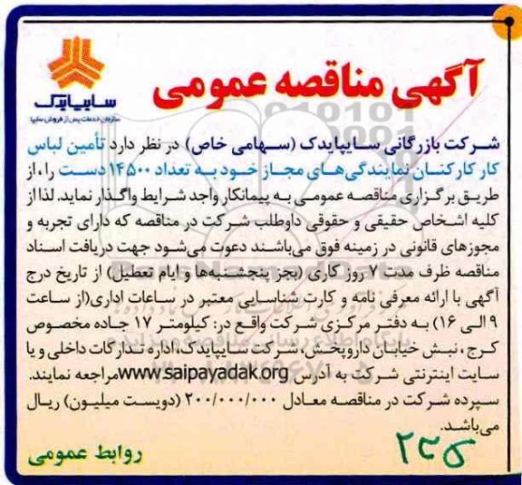 مناقصه , مناقصه تامین لباس کار کارکنان نمایندگی های مجاز 