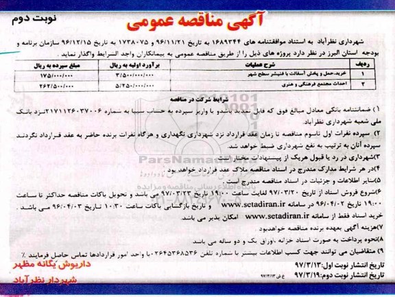 آگهی مناقصه عمومی , مناقصه خرید ، حمل و پخش آسفالت با فنیشر 