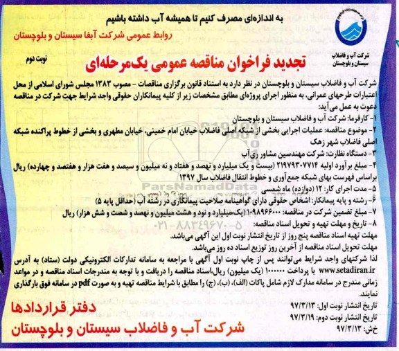 مناقصه تجدید , مناقصه تجدید عملیات اجرایی بخشی از شبکه اصلی فاضلاب نوبت دوم 