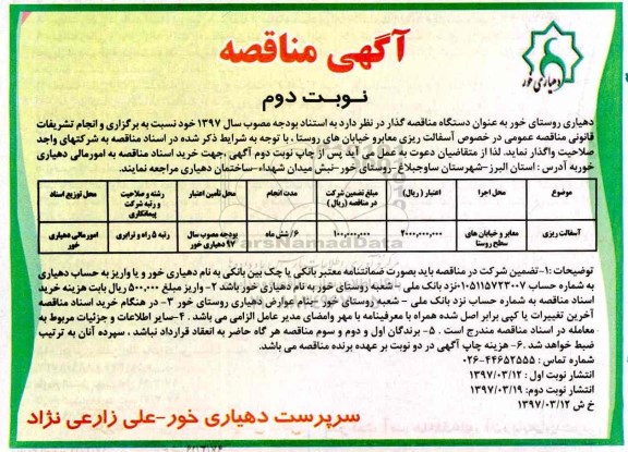 آگهی مناقصه عمومی, مناقصه  آسفالت ریزی معابر و خیابان ها  نوبت دوم
