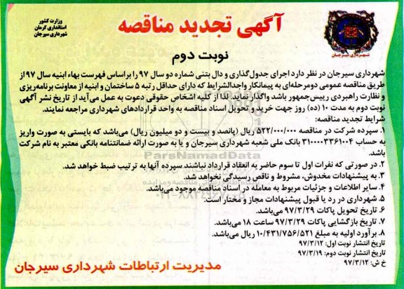 تجدید مناقصه , تجدید مناقصه اجرای جدولگذاری و دال بتنی نوبت دوم