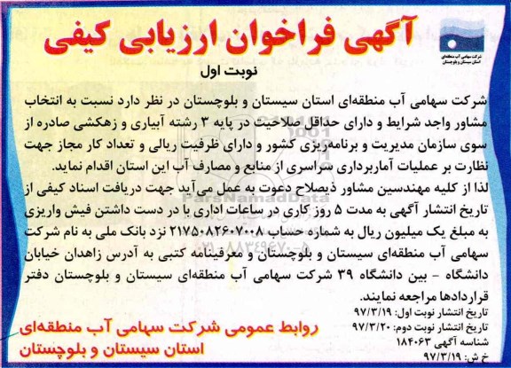 آگهی فراخوان ارزیابی کیفی ، فراخوان ارزیابی کیفی  انتخاب مشاور