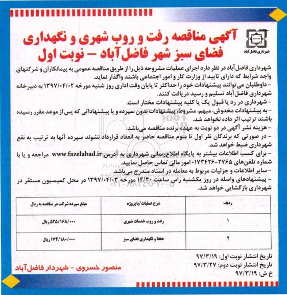 آگهی  مناقصه , مناقصه رفت و روب شهری و نگهداری فضای سبز