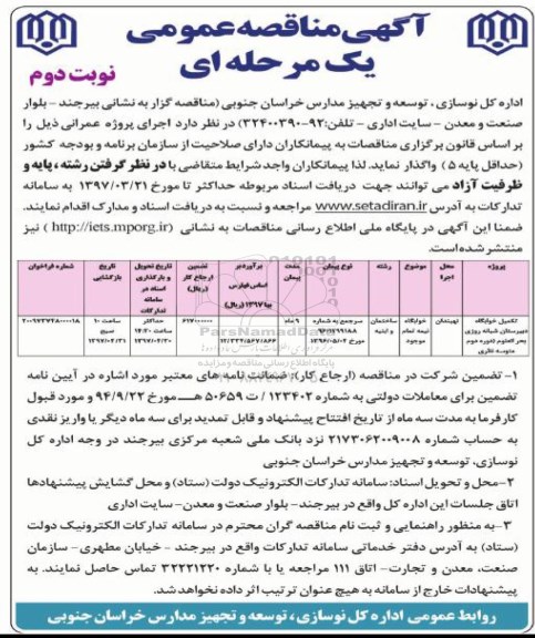 آگهی مناقصه عمومی, مناقصه تکمیل خوابگاه دبیرستان شبانه روزی ... نوبت دوم