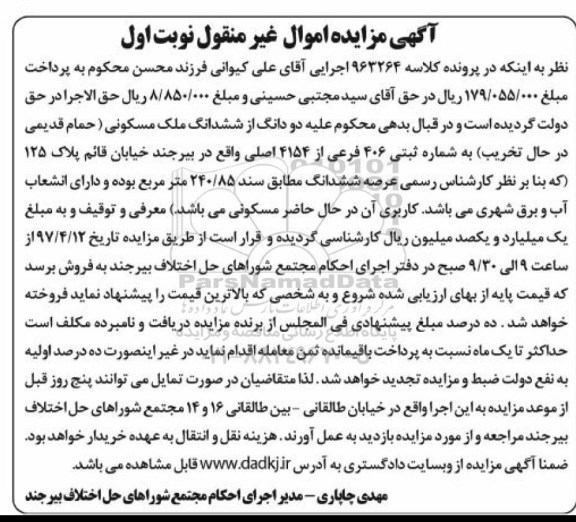مزایده,مزایده دو دانگ از ششدانگ ملک مسکونی حمام قدیمی نوبت اول