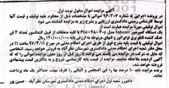 مزایده یک دستگاه کمپرسور با کلیه متعلقات 