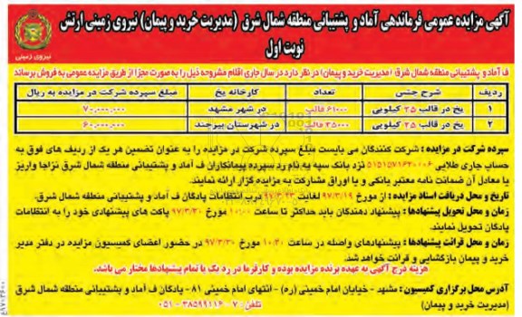 مزایده , مزایده یخ در قالب 25 کیلویی