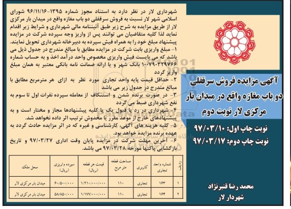 مزایده ,مزایده فروش سرقفلی دو باب مغازه مساحت هر کدام 110 متر نوبت دوم 