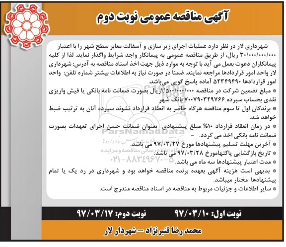 مناقصه , مناقصه عملیات اجرای زیرسازی و آسفالت معابر - نوبت دوم- 97.3.19