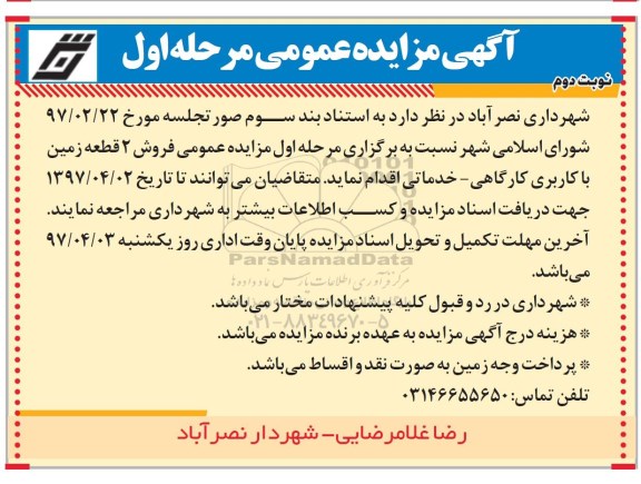مزایده,مزایده فروش دو قطعه زمین کاربری کارگاهی خدماتی نوبت دوم