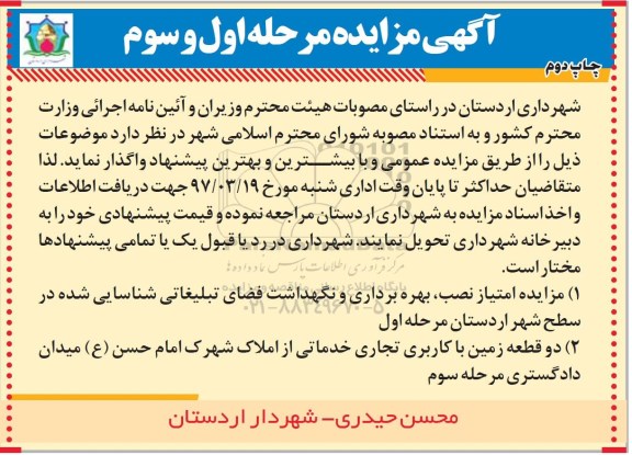 مزایده, مزایده امتیاز نصب، بهره برداری و نگهداشت فضای تبلیغاتی 