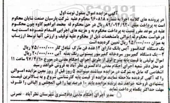 مزایده, مزایده یک دستگاه کندانسور، یک دستگاه کمپرسور