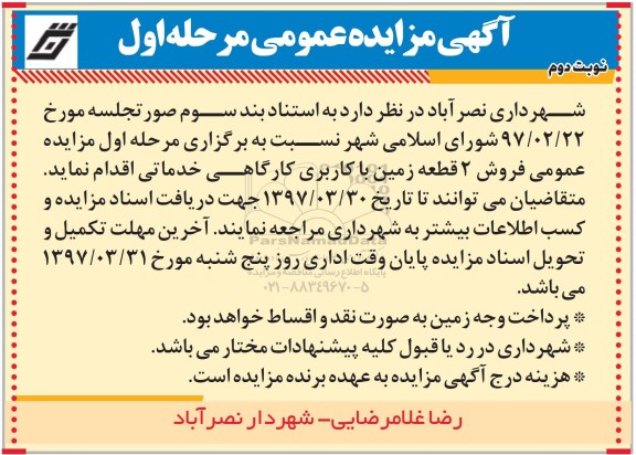 مزایده,مزایده فروش دو قطعه زمین نوبت دوم 