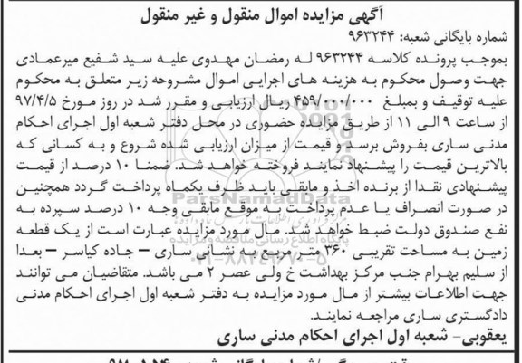 مزایده,مزایده یک قطعه زمین مساحت 360متر 