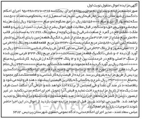 مزایده, مزایده دو قطعه ملک اموال منقول نوبت اول