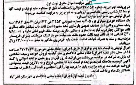آگهی مزایده اموال منقول,مزایده یک دستگاه خودرو سواری پژو 405