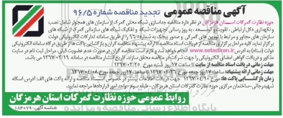 مناقصه تجدید, مناقصه تجدید  جداسازی شبکه محلی گمرک 