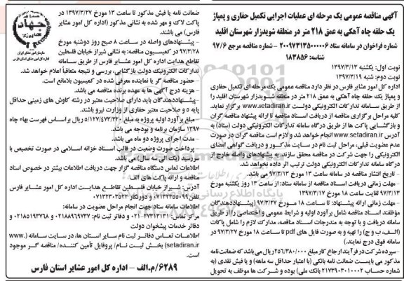 آگهی مناقصه عمومی, مناقصه عملیات اجرایی تکمیل حفاری و پمپاژ یک حلقه چاه آهکی نوبت دوم 