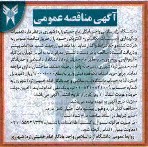 آگهی مناقصه عمومی,مناقصه تعمیرات و نگهداری تاسیسات مکانیکی- الکتریکی 