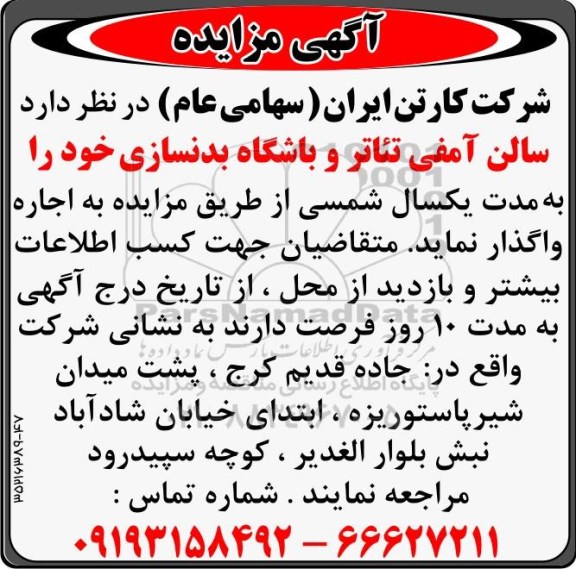 آگهی مزایده ,مزایده سالن آمفی تئاتر و باشگاه بدنسازی