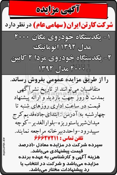 آگهی مزایده ,مزایده یک دستگاه خودروی مگان