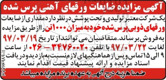 آگهی مزایده ، مزایده فروش ضایعات ورقهای آهنی پرس شده