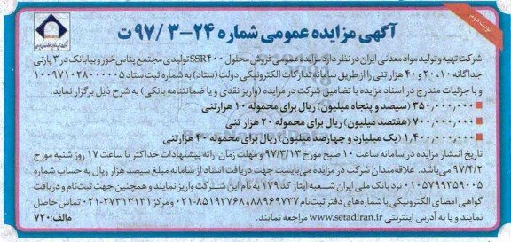 آگهی مزایده عمومی,مزایده فروش محلول SSR400 نوبت دوم