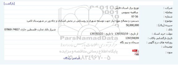 مناقصه عمومی, مناقصه دستمزد و مصالح مورد نیاز جهت توسعه شهری و روستایی