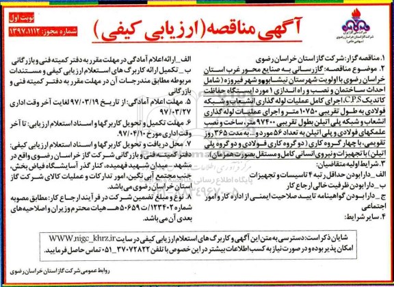 مناقصه, مناقصه گازرسانی به صنایع محور