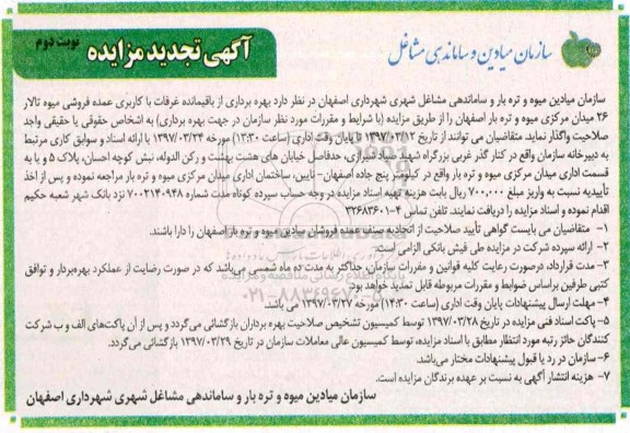 تجدید مزایده,تجدید مزایده بهره برداری از باقیمانده غرفات با کاربری عمده فروشی ... نوبت دوم