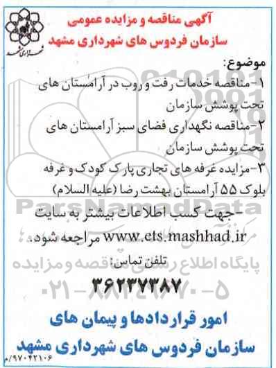 مناقصه, مناقصه خدمات رفت و روب در آرامستان 97.3.19