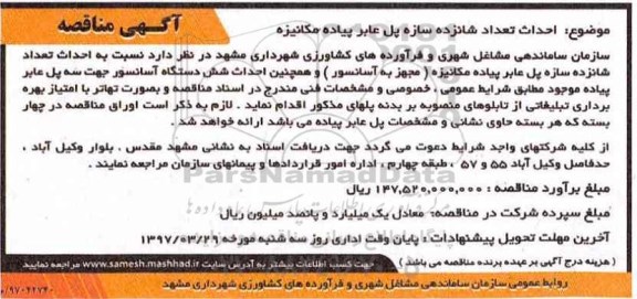 اگهی مناقصه , مناقصه احداث سازه پل عابر پیاده مکانیزه 