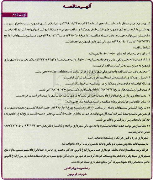 آگهی مناقصه، مناقصه اجرای سرویس بهداشتی (نوبت دوم)
