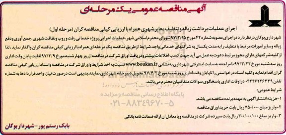 آگهی مناقصه عمومی , مناقصه اجرای عملیات برداشت زباله و تنظیف معابر شهری
