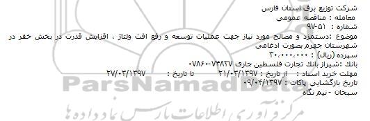 مناقصه عمومی, مناقصه عمومی دستمزد و مصالح مورد نیاز جهت عملیات توسعه و رفع افت ولتاژ