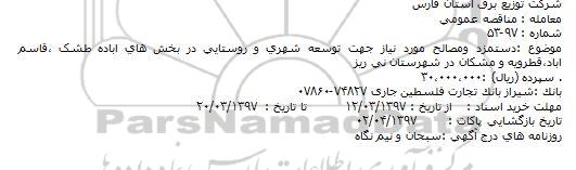 مناقصه دستمزد و مصالح مورد نیاز جهت توسعه شهری و روستایی...