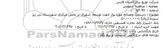 مناقصه , مناقصه دستمزد و مصالح مورد نیاز جهت توسعه شهری در بخش ....