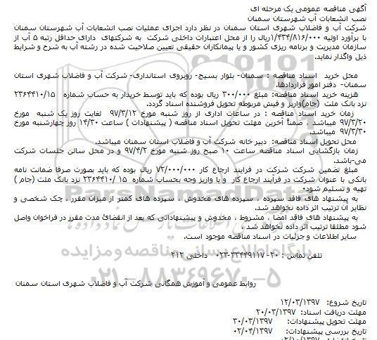مناقصه عمومی, مناقصه نصب انشعابات آب 