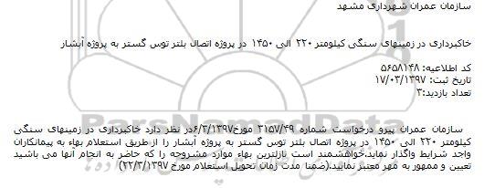 مناقصه, مناقصه خاکبرداری در زمینهای سنگی کیلومتر 220 الی 1450 