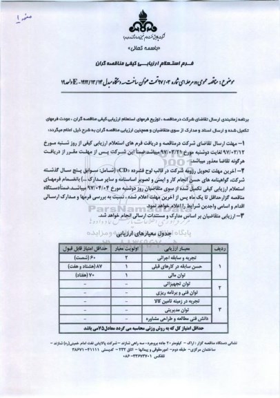 استعلام ارزیابی کیفی, استعلام ساخت سه دستگاه مبدل