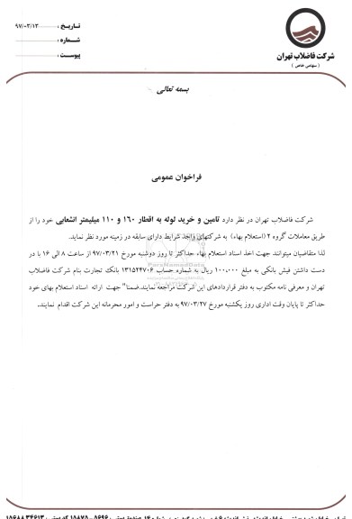 فراخوان عمومی, استعلام بهاء  تامین و خرید لوله به اقطار 160 و 110 میلیمتر انشعابی 