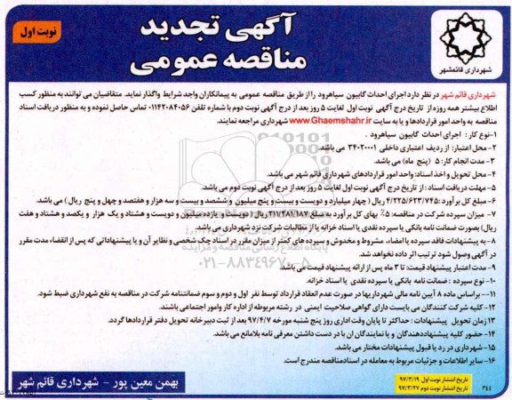 آگهی تجدید مناقصه عمومی , مناقصه اجرای احداث گابیون تجدید