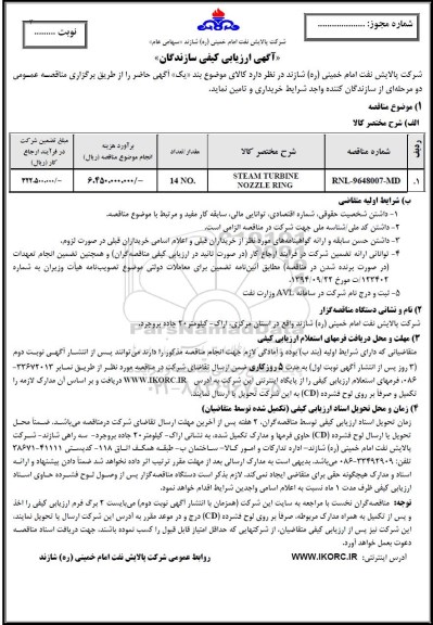 آگهی ارزیابی کیفی, اگهی ارزیابی کیفی  steam turbine nozzle ring 	