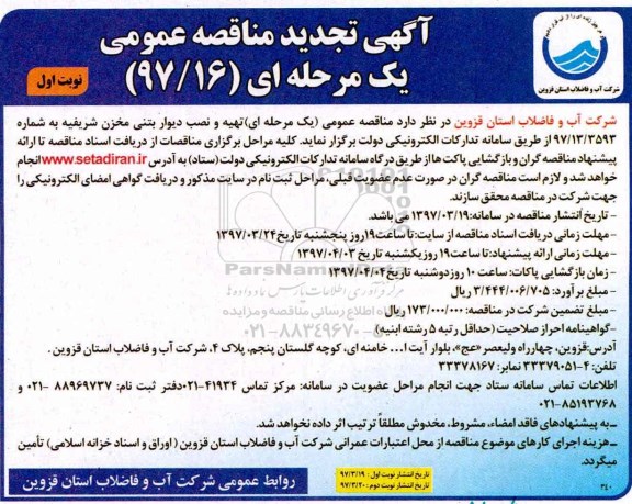تجدید مناقصه ، تجدید مناقصه تهیه و نصب دیوار بتنی مخزن ...
